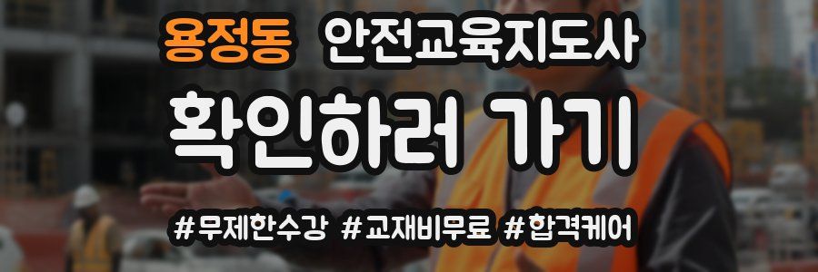 용정동 안전교육지도사 자격증