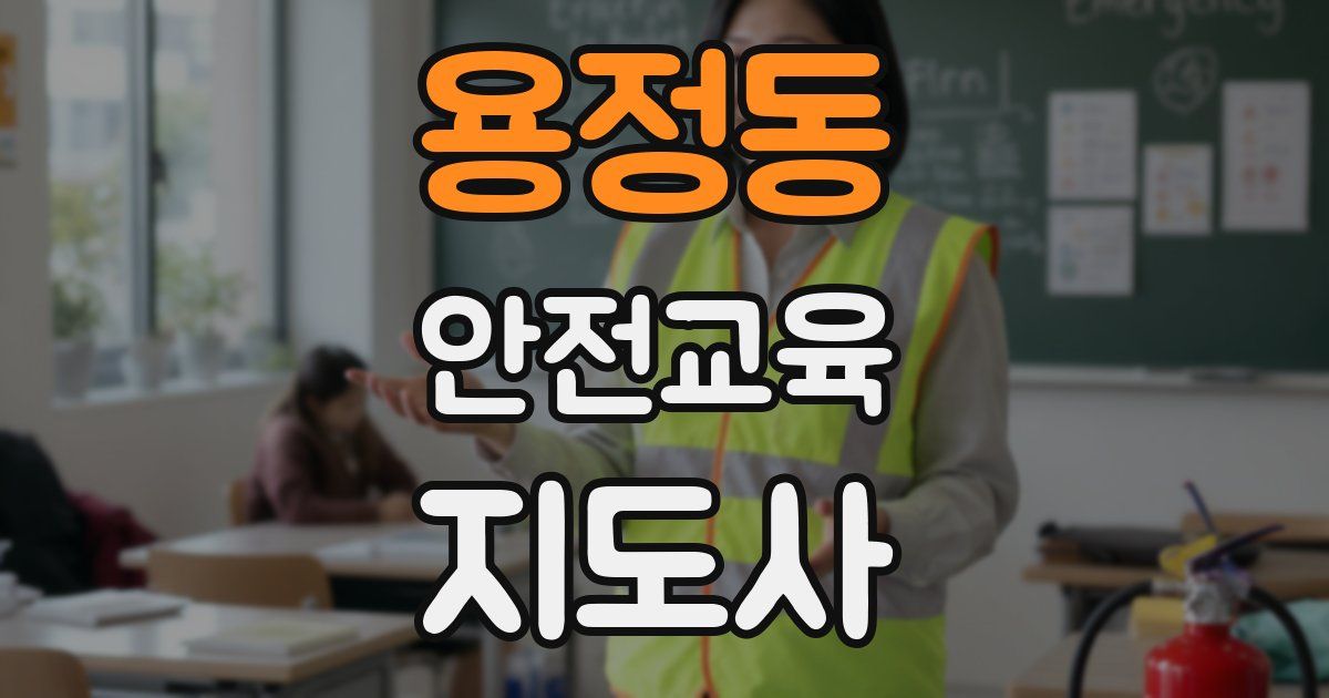 용정동 안전교육지도사 자격증