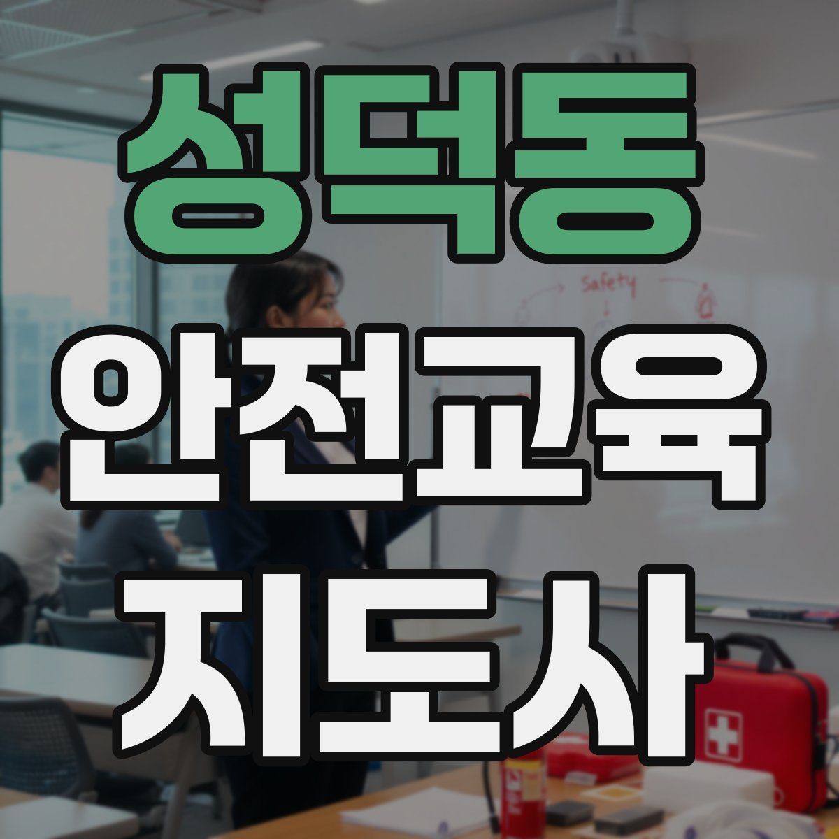 성덕동 안전교육지도사 자격증 시험 대비 공부 방법