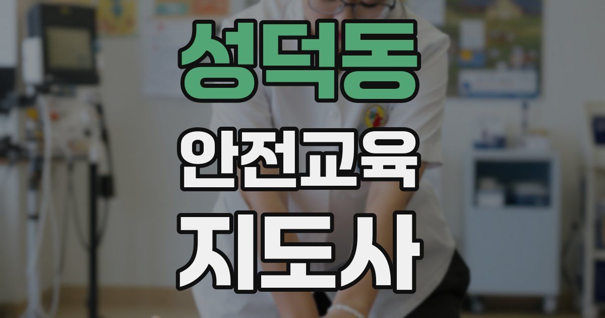성덕동 안전교육지도사 자격증