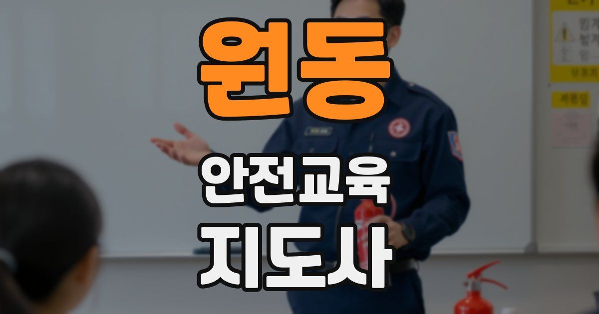 원동 안전교육지도사 자격증