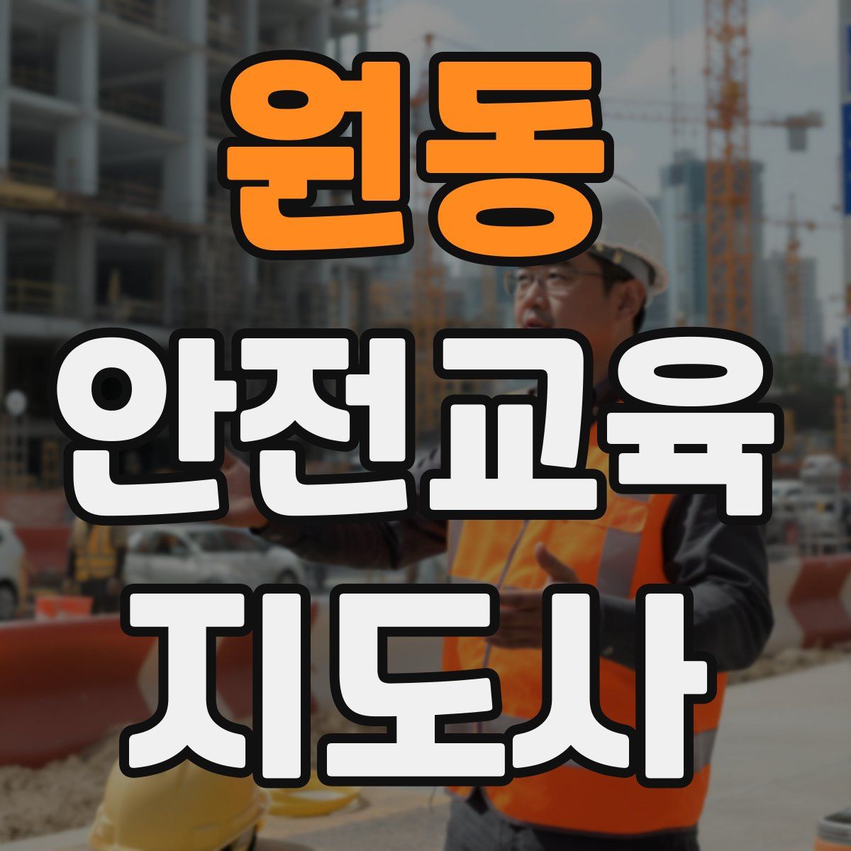 원동 안전교육지도사 자격증
