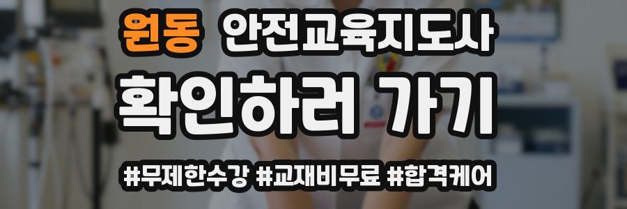 원동 안전교육지도사 자격증