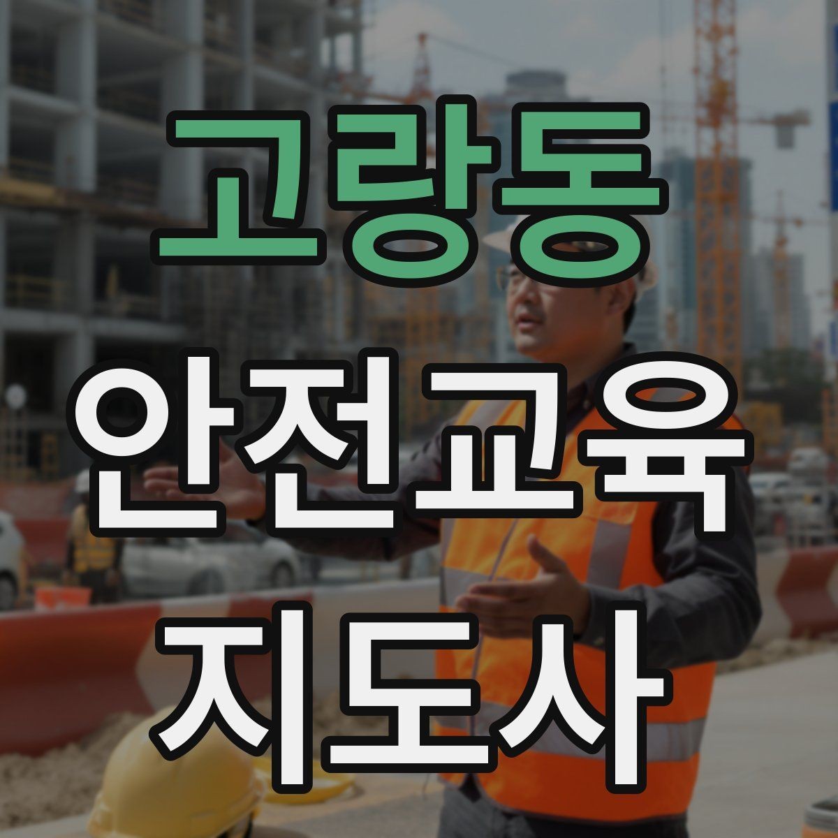 고랑동 안전교육지도사 자격증 비대면 강의 준비에 필요한 장비