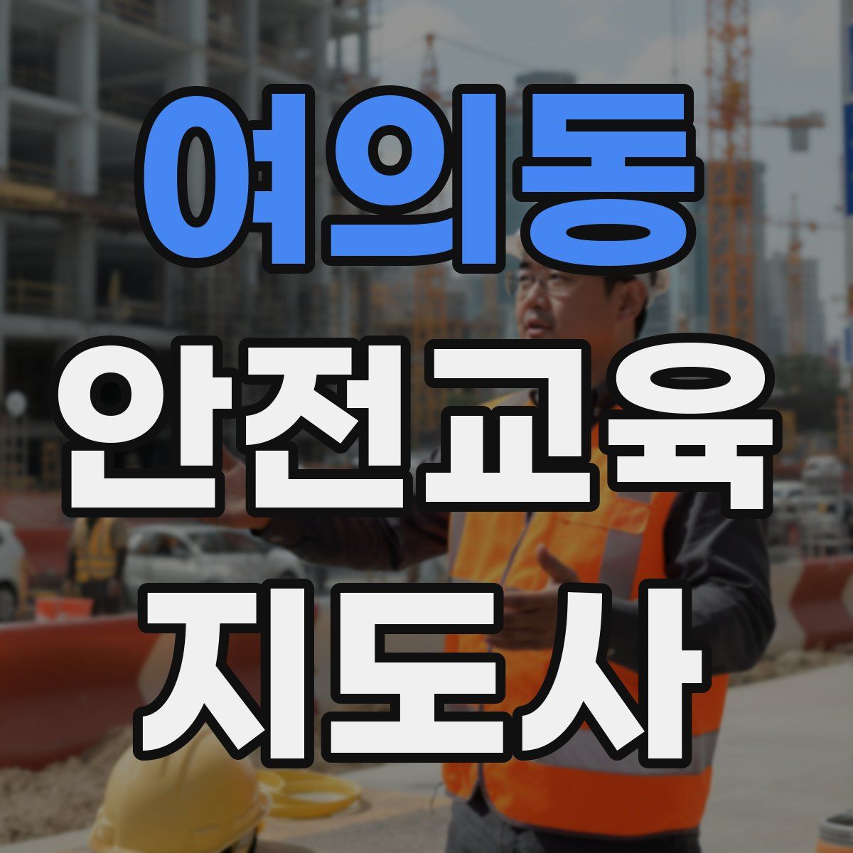 여의동 안전교육지도사 자격증