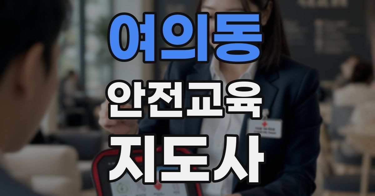 여의동 안전교육지도사 자격증