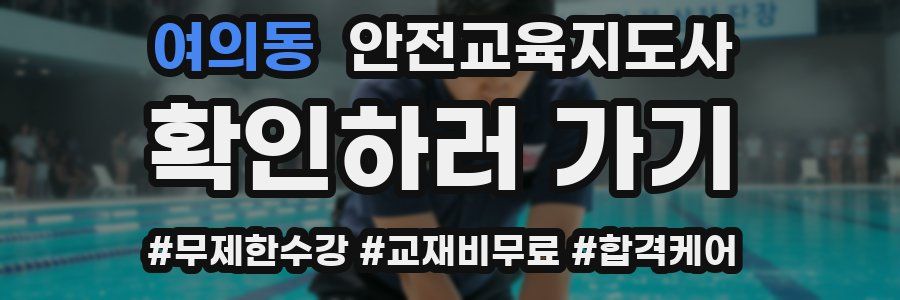 여의동 안전교육지도사 자격증