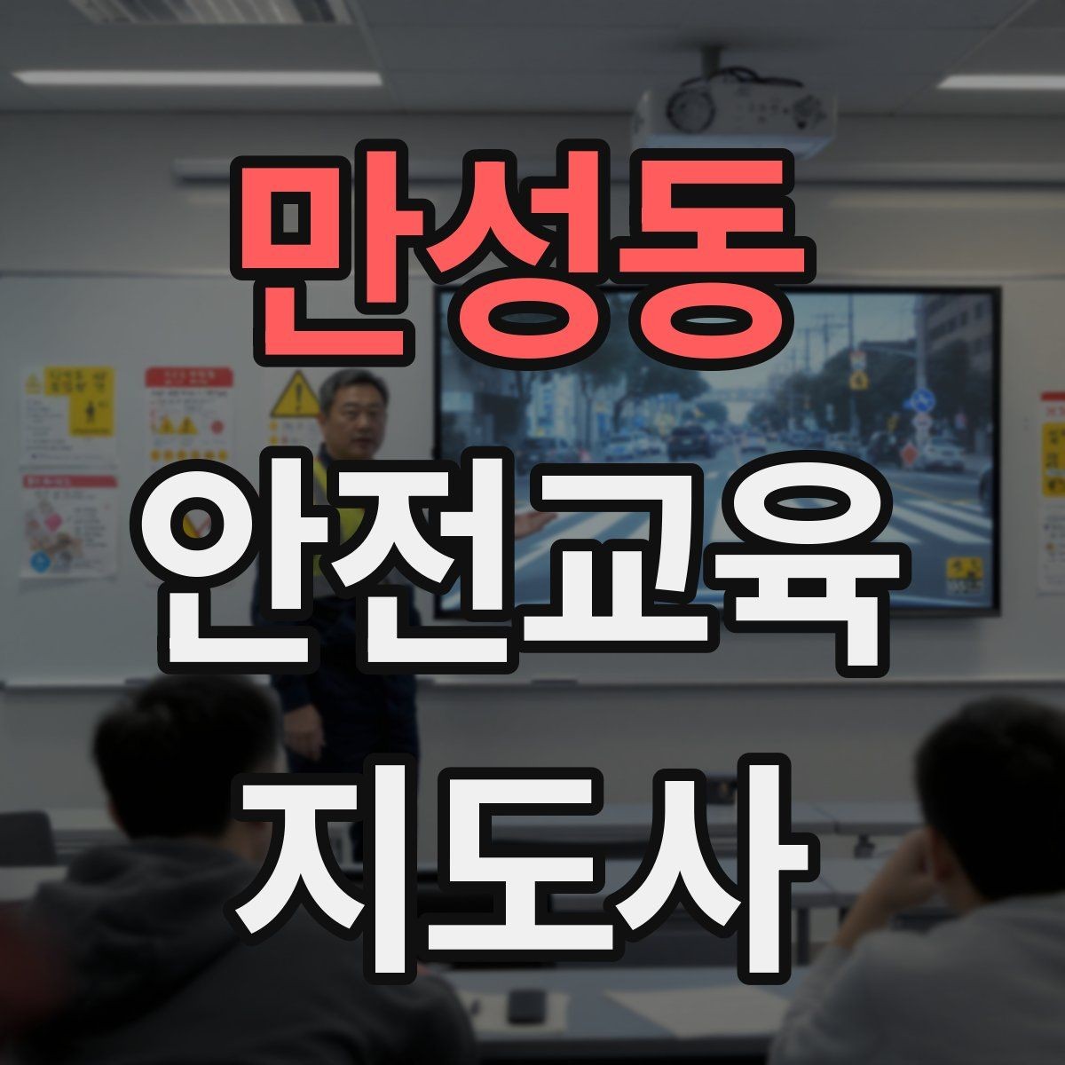 만성동 안전교육지도사 자격증 교육 대상별 강의 방법