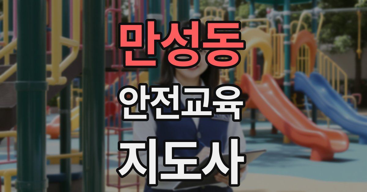 만성동 안전교육지도사 자격증