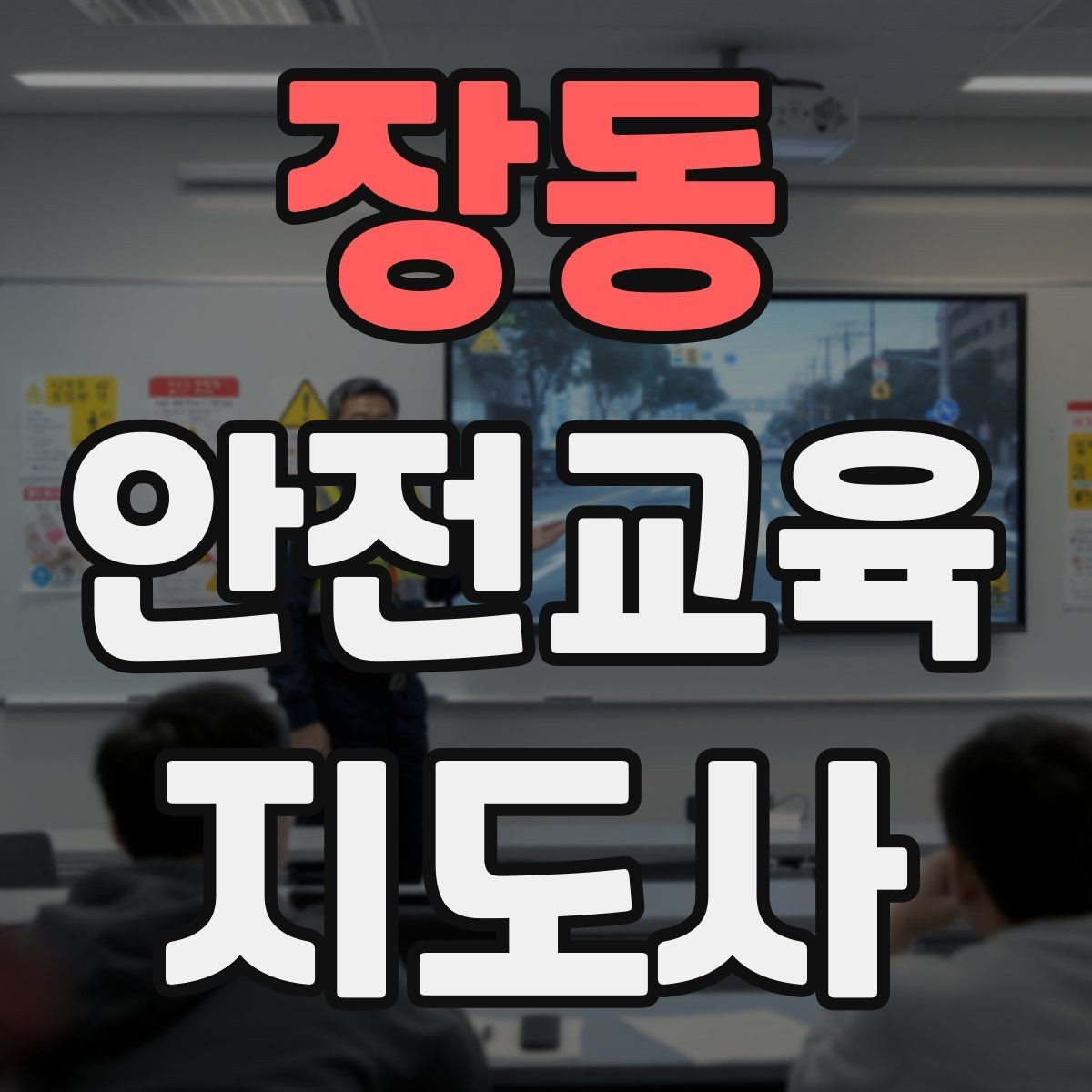 장동 안전교육지도사 자격증 취득 과정 전체 흐름