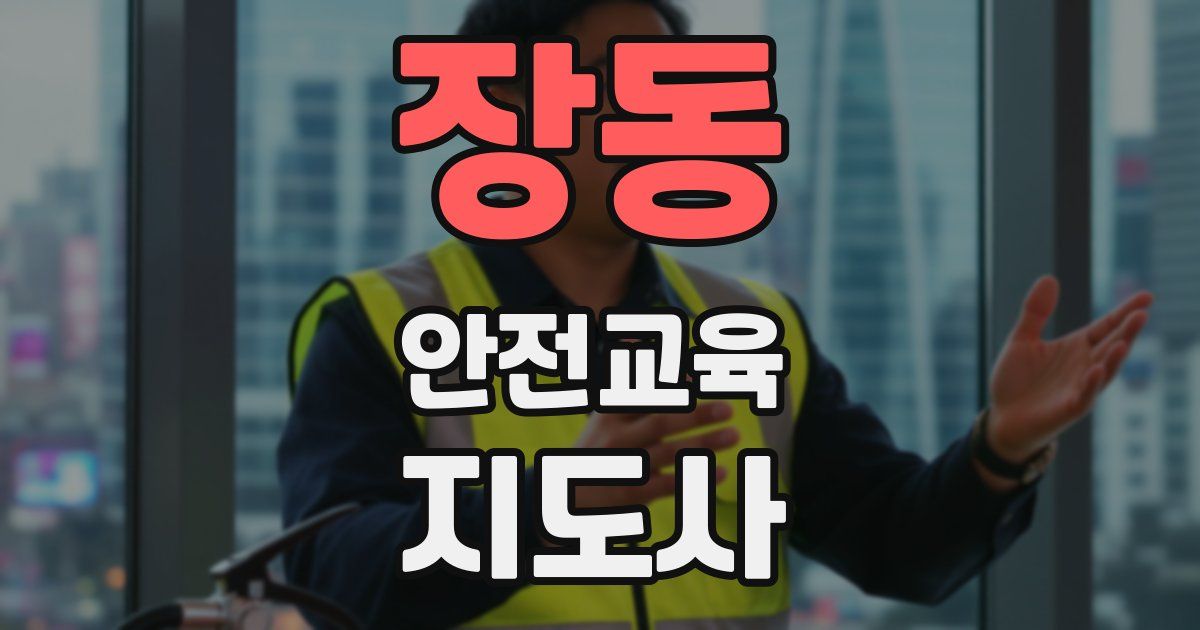 장동 안전교육지도사 자격증