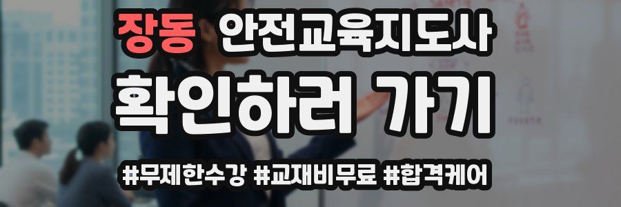 장동 안전교육지도사 자격증