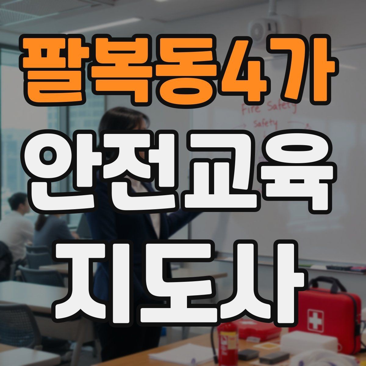 팔복동4가 안전교육지도사 자격증 시험 합격 기준 정리