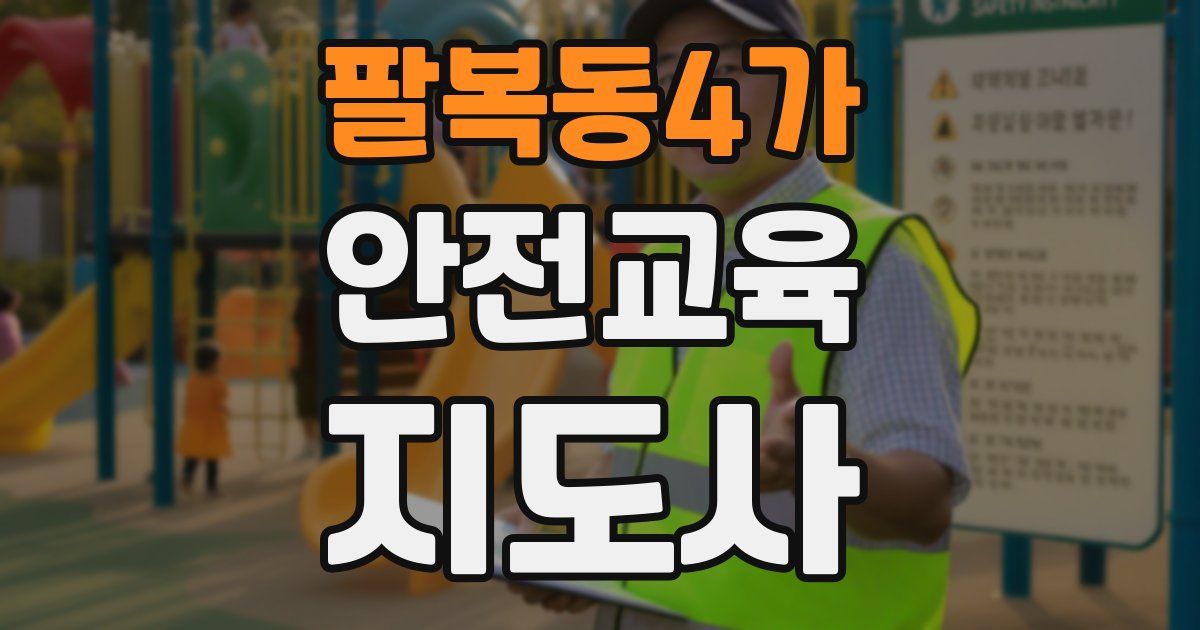 팔복동4가 안전교육지도사 자격증