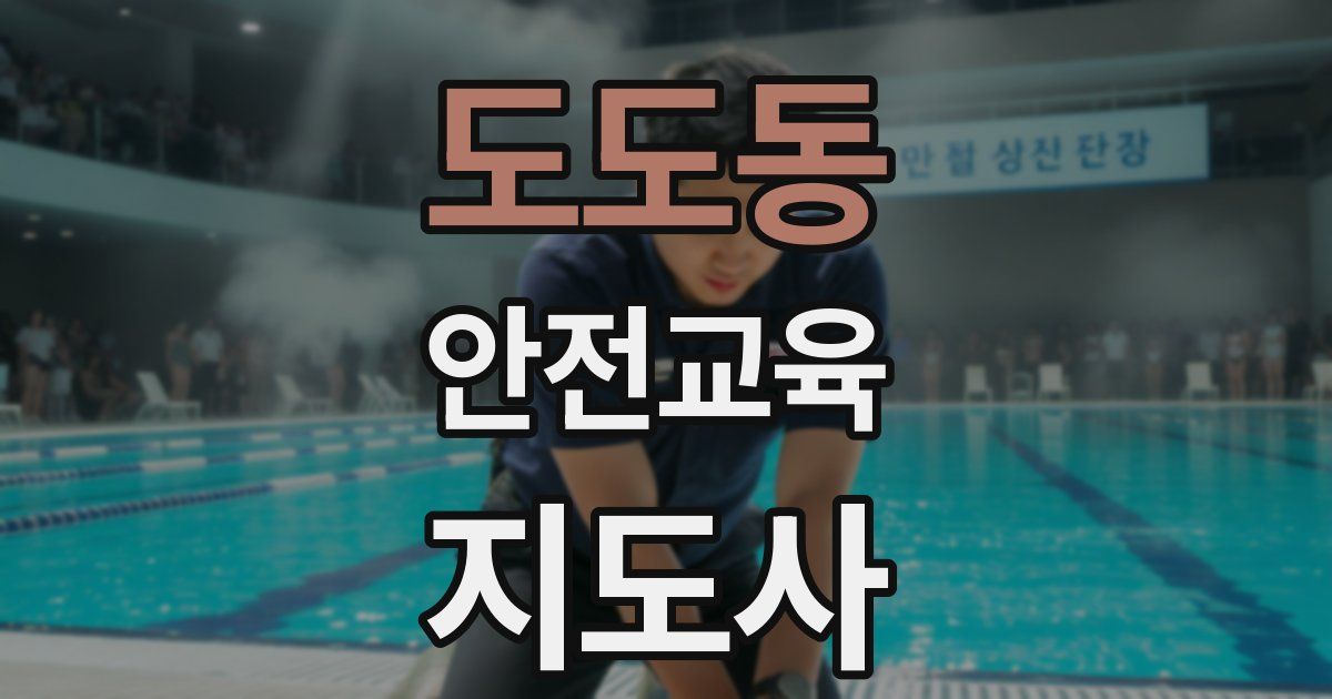 도도동 안전교육지도사 자격증