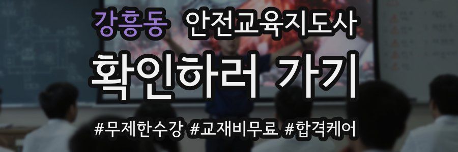 강흥동 안전교육지도사 자격증