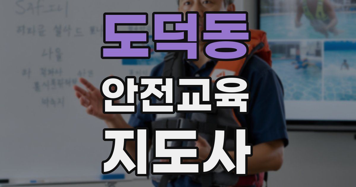 도덕동 안전교육지도사 자격증