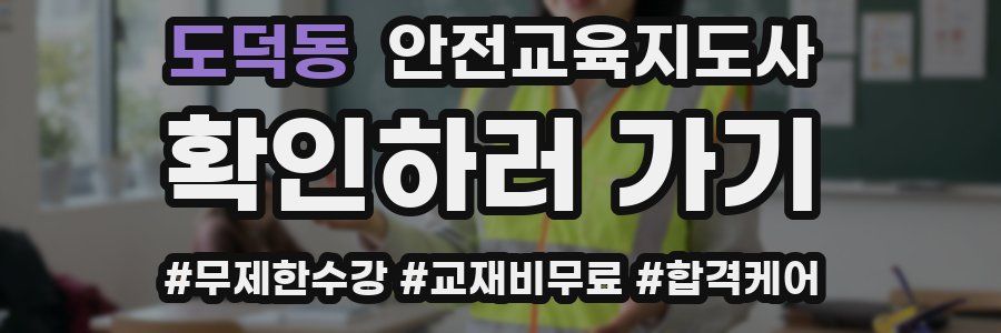 도덕동 안전교육지도사 자격증