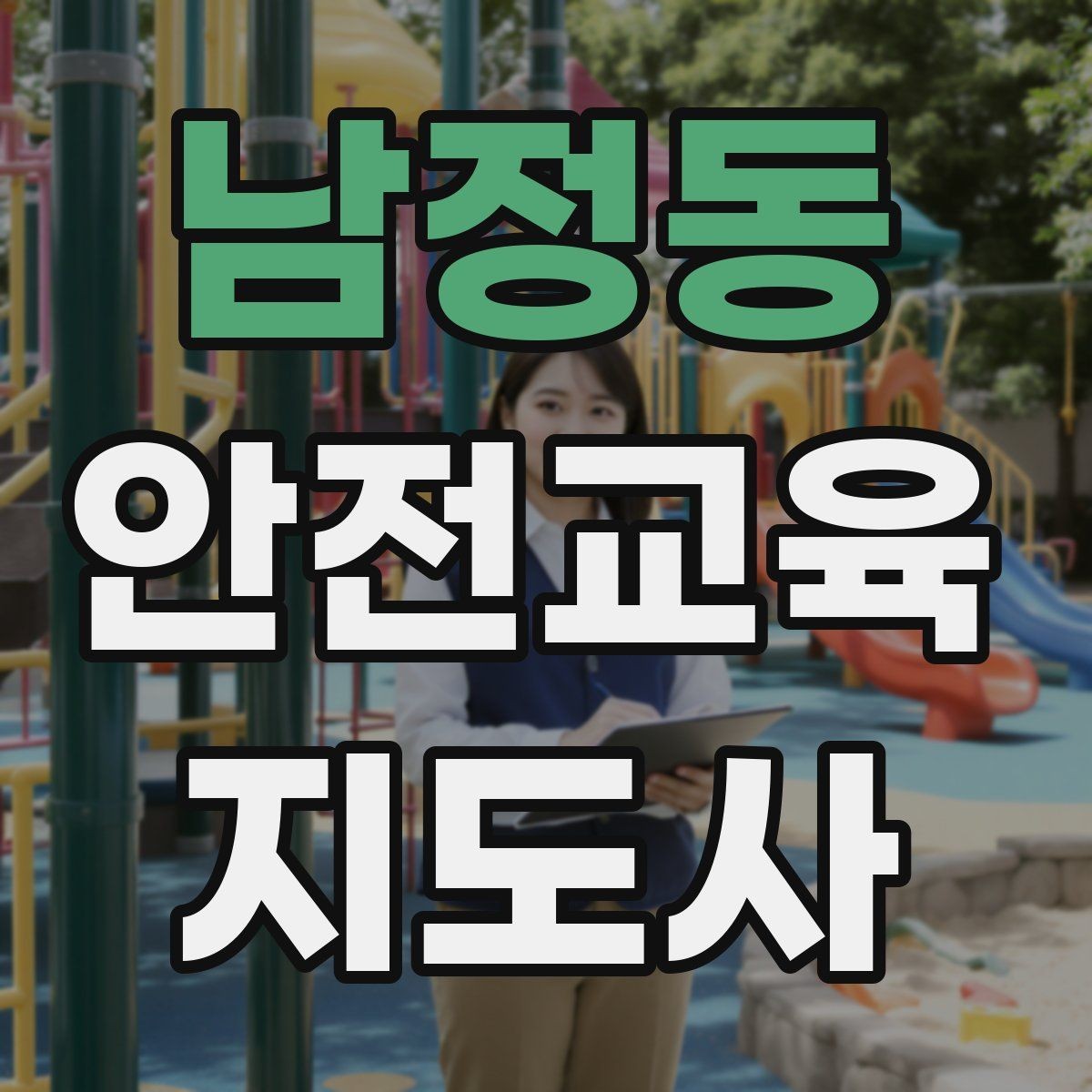 남정동 안전교육지도사 자격증 문화센터 강의 가능 여부