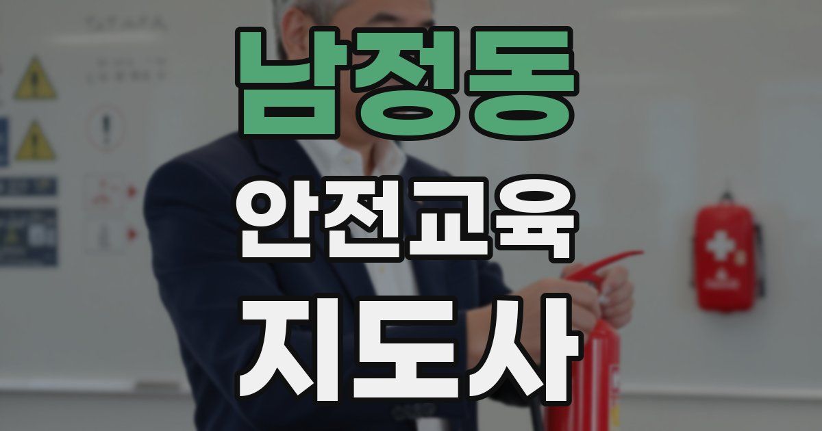 남정동 안전교육지도사 자격증