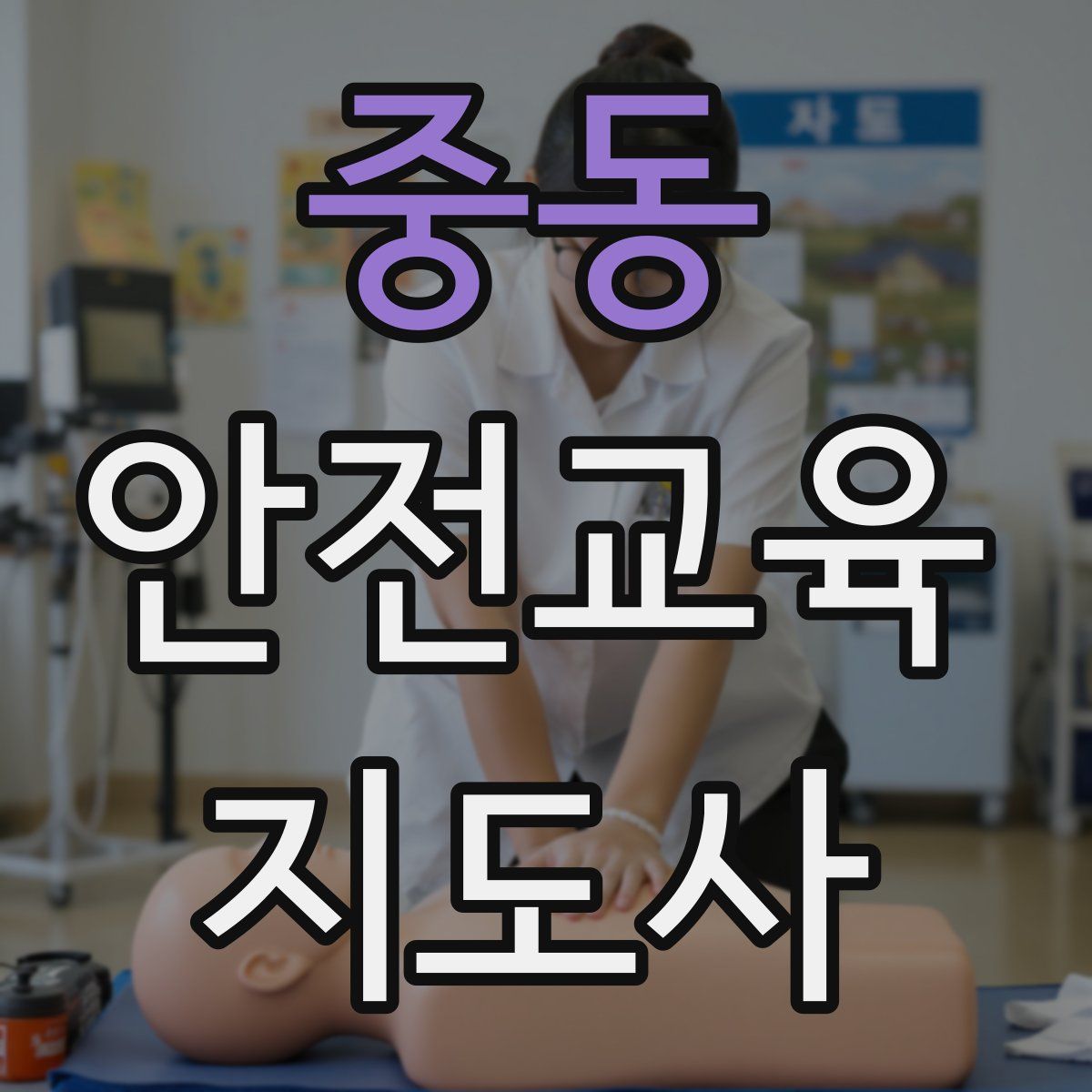 중동 안전교육지도사 자격증