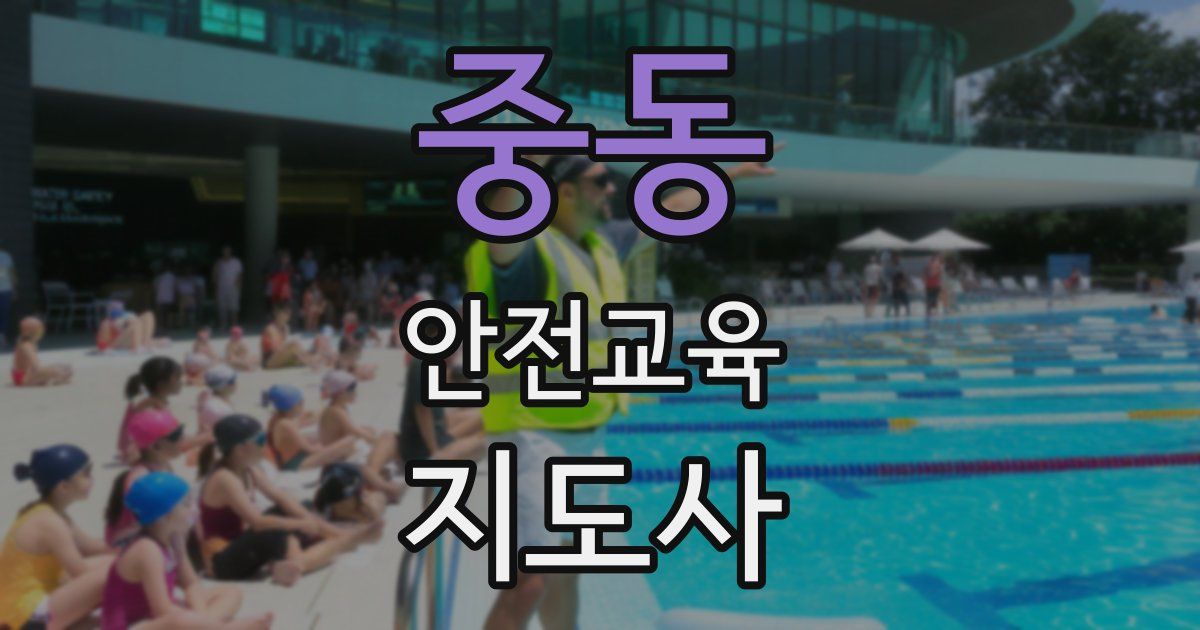 중동 안전교육지도사 자격증