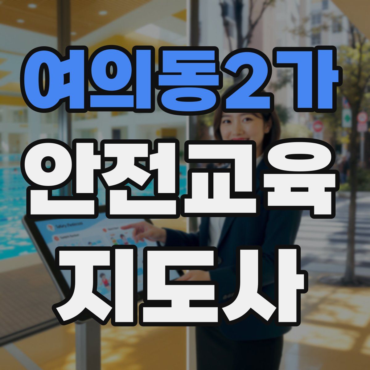 여의동2가 안전교육지도사 자격증