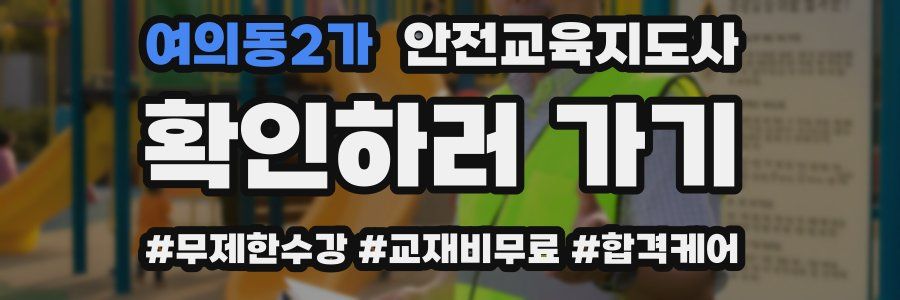 여의동2가 안전교육지도사 자격증