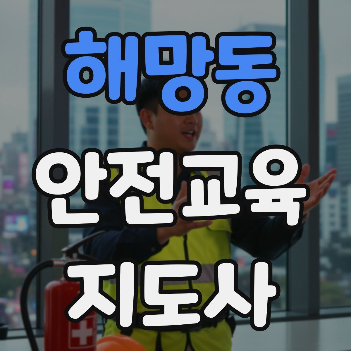 해망동 안전교육지도사 자격증 생활 안전교육 필요성