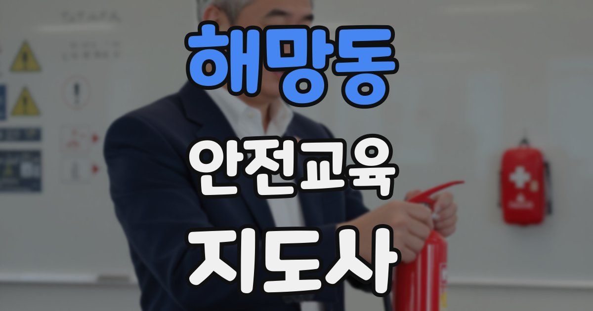 해망동 안전교육지도사 자격증