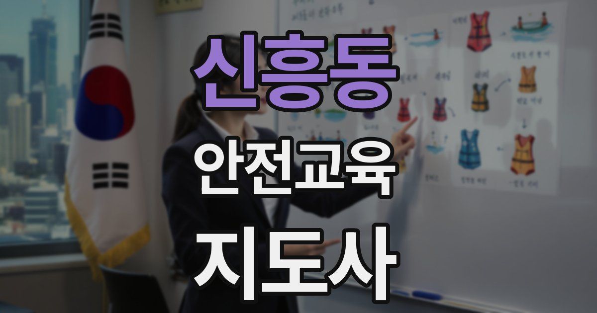 신흥동 안전교육지도사 자격증