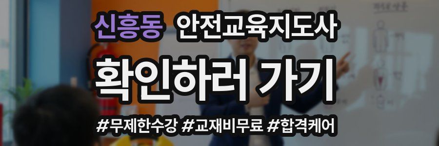 신흥동 안전교육지도사 자격증