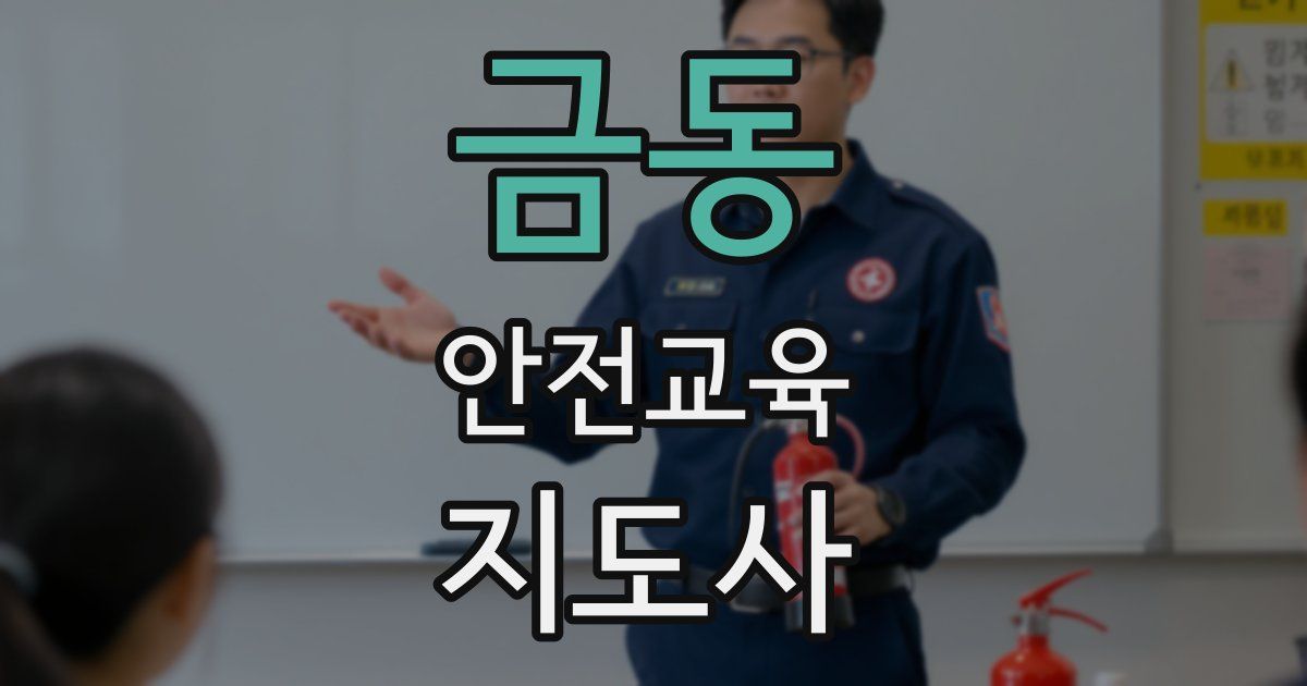금동 안전교육지도사 자격증