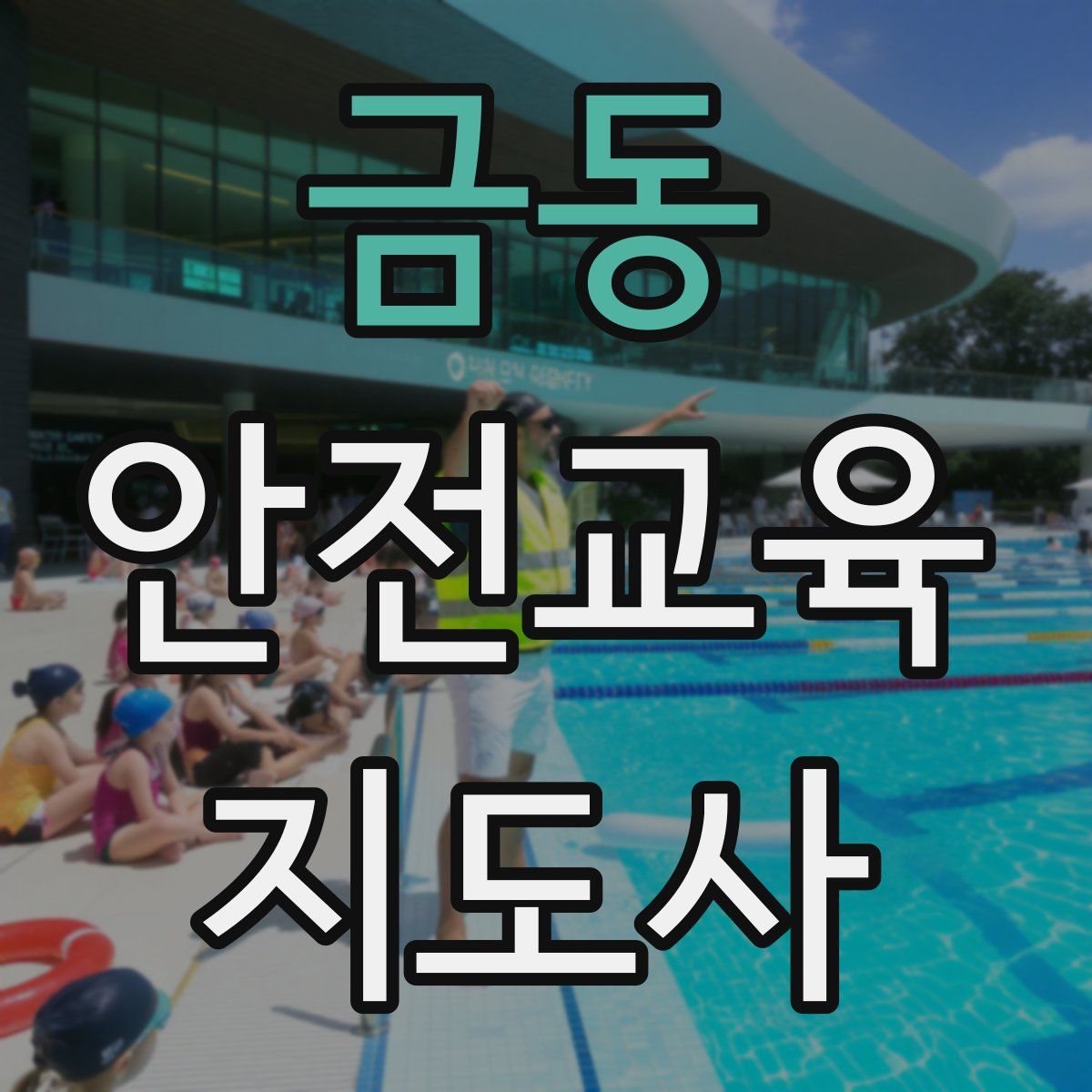 금동 안전교육지도사 자격증