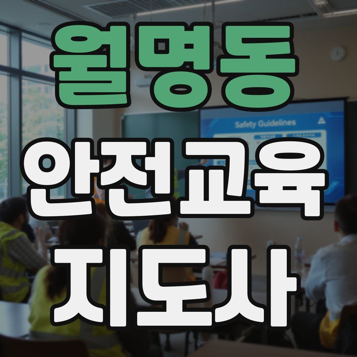 월명동 안전교육지도사 자격증 교육 전문가로 신뢰를 쌓는 현실적인 방법