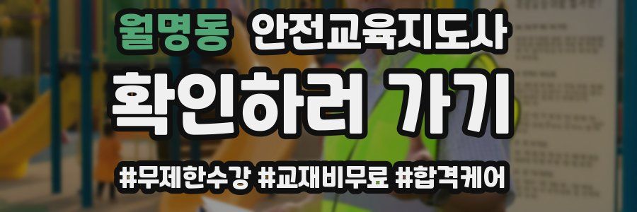 월명동 안전교육지도사 자격증