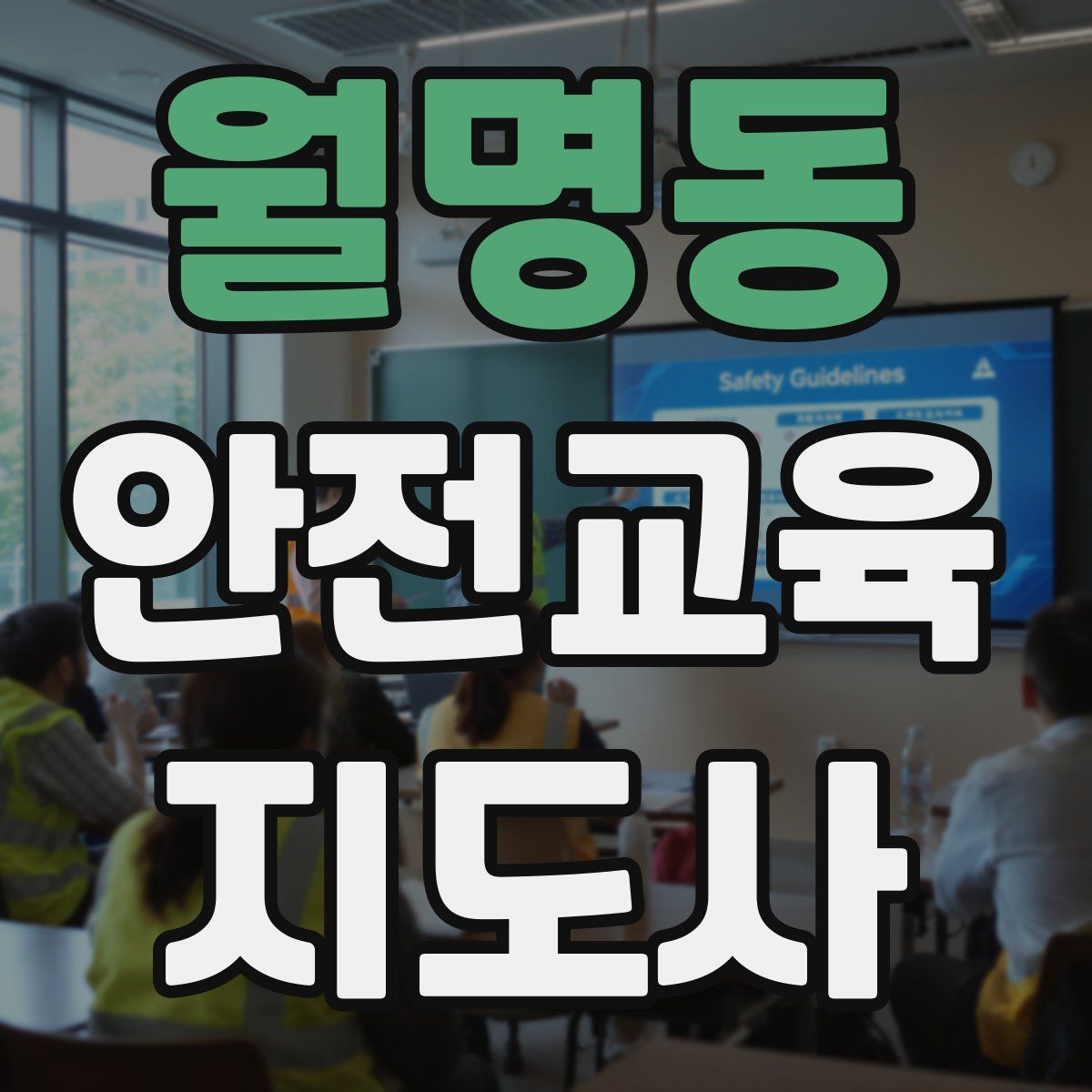 월명동 안전교육지도사 자격증