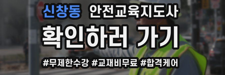 신창동 안전교육지도사 자격증