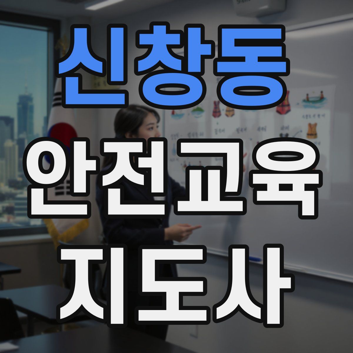 신창동 안전교육지도사 자격증