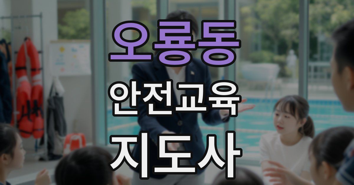 오룡동 안전교육지도사 자격증