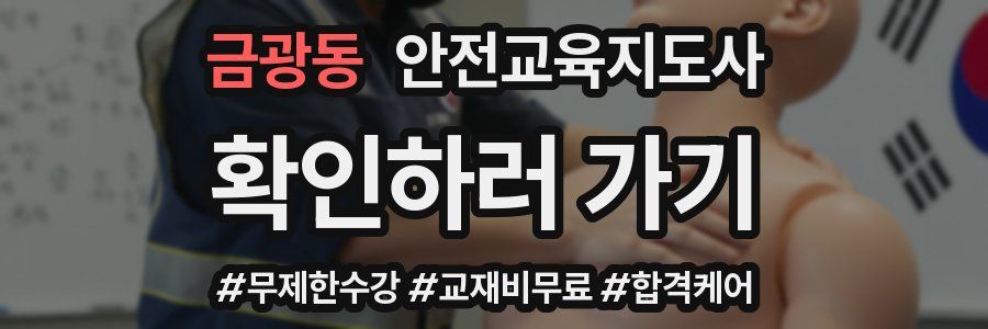 금광동 안전교육지도사 자격증