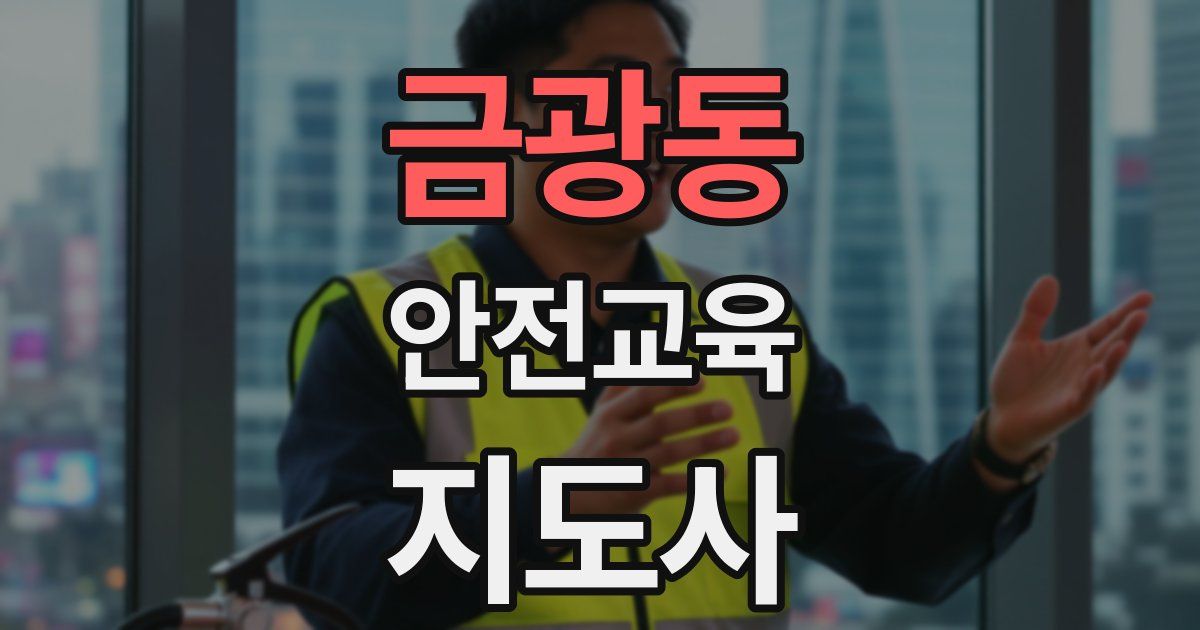 금광동 안전교육지도사 자격증