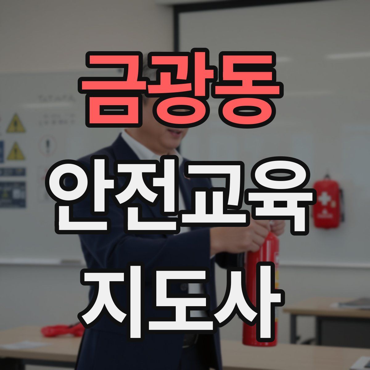 금광동 안전교육지도사 자격증