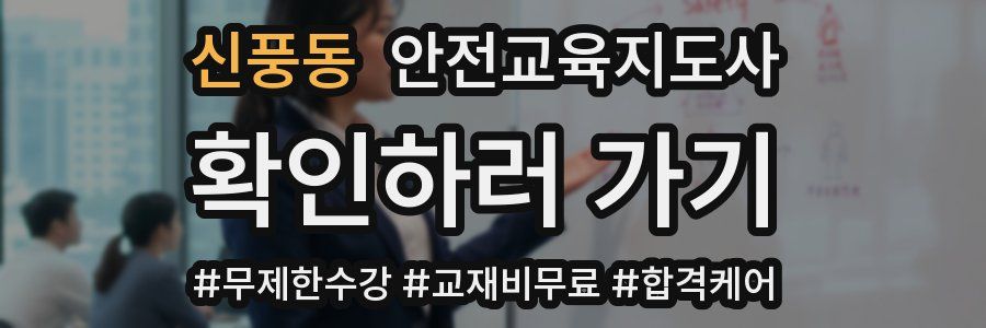 신풍동 안전교육지도사 자격증