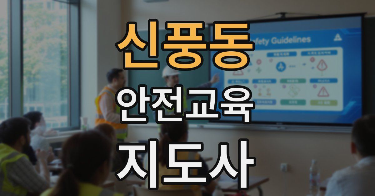 신풍동 안전교육지도사 자격증