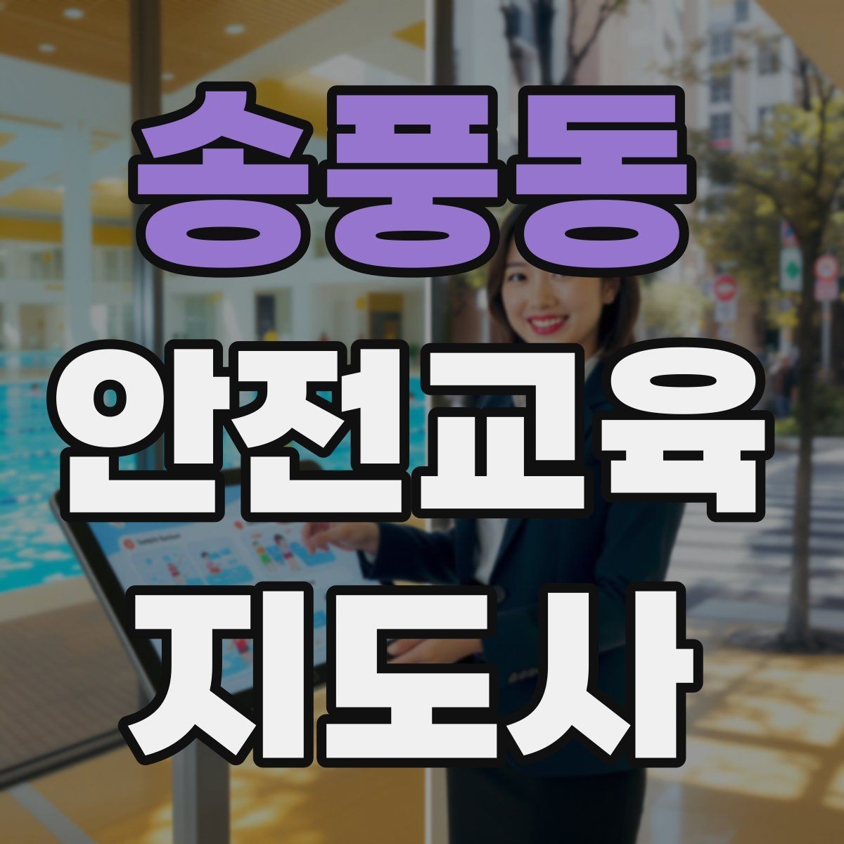 송풍동 안전교육지도사 자격증 취득하면 할 수 있는 일 정리
