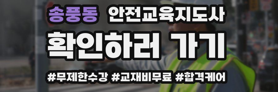 송풍동 안전교육지도사 자격증