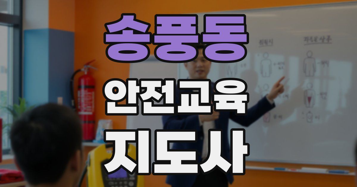 송풍동 안전교육지도사 자격증