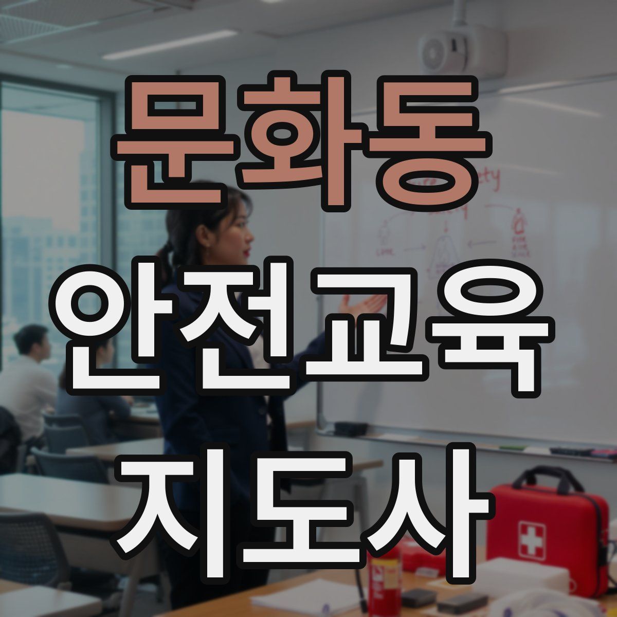 문화동 안전교육지도사 자격증