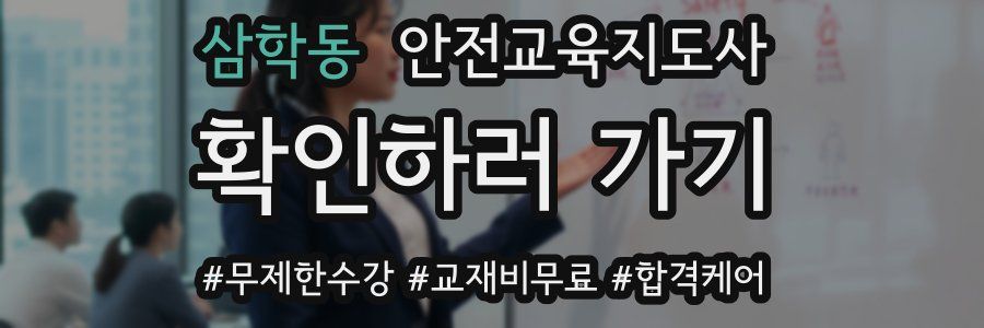 삼학동 안전교육지도사 자격증